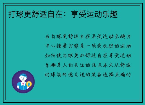 打球更舒适自在：享受运动乐趣