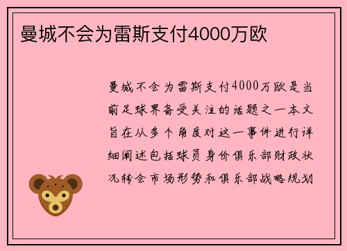 曼城不会为雷斯支付4000万欧