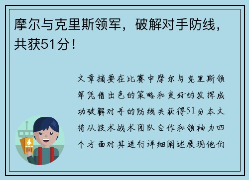 摩尔与克里斯领军，破解对手防线，共获51分！