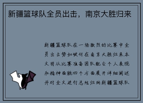 新疆篮球队全员出击，南京大胜归来