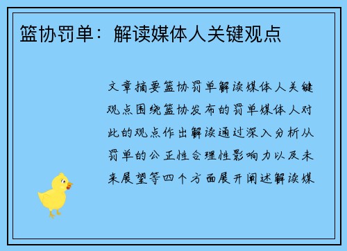 篮协罚单：解读媒体人关键观点
