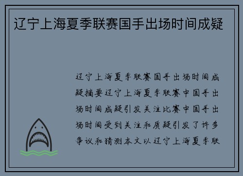 辽宁上海夏季联赛国手出场时间成疑