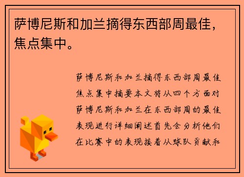 萨博尼斯和加兰摘得东西部周最佳，焦点集中。