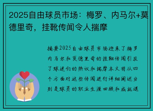 2025自由球员市场：梅罗、内马尔+莫德里奇，挂靴传闻令人揣摩