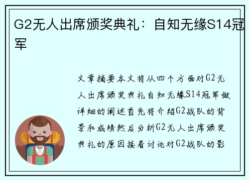 G2无人出席颁奖典礼：自知无缘S14冠军