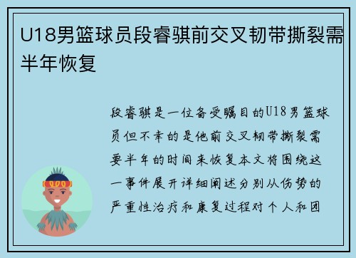 U18男篮球员段睿骐前交叉韧带撕裂需半年恢复
