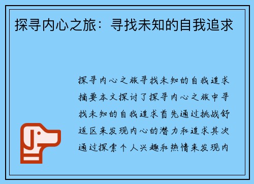 探寻内心之旅：寻找未知的自我追求