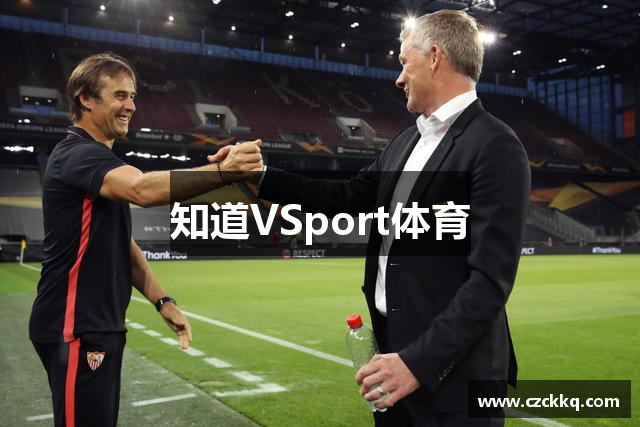 知道VSport体育
